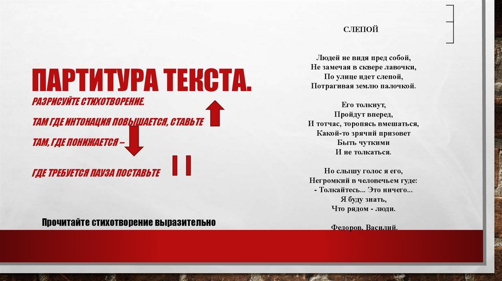 Партитура текста. Разрисуйте стихотворение. Там где интонация повышается, ставьте там, где понижается – где требуется пауза