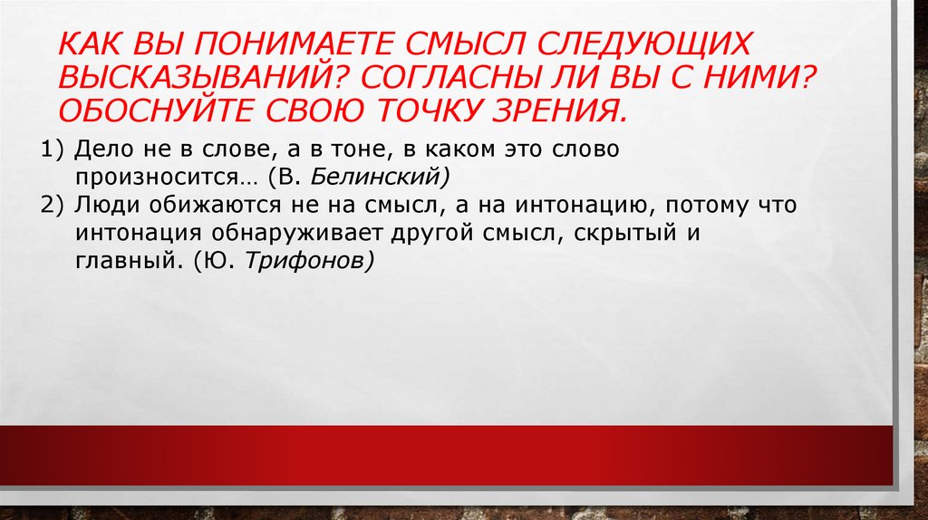 Как вы понимаете смысл следующих высказываний? Согласны ли вы с ними? Обоснуйте свою точку зрения.