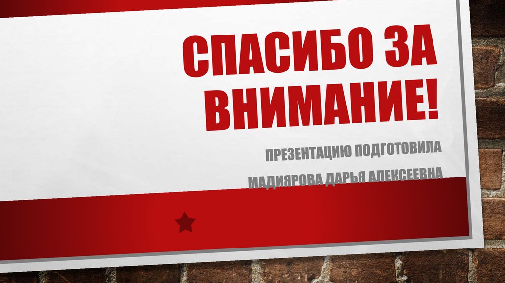 Спасибо за внимание!