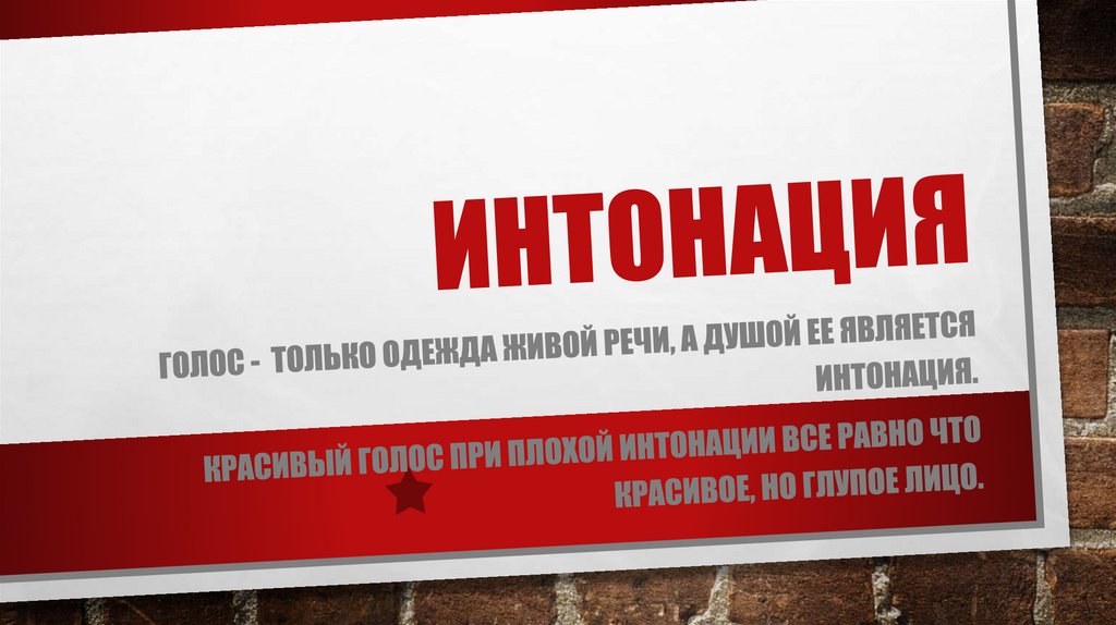 интонация