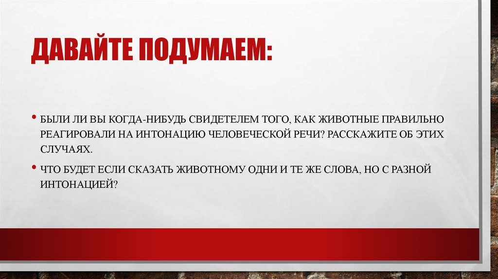 Давайте подумаем: