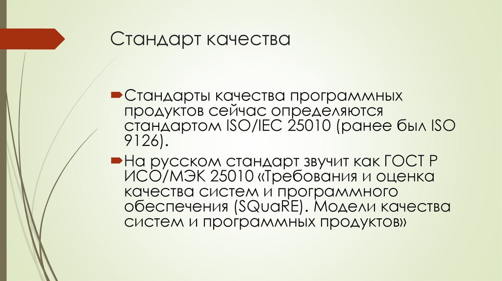 Стандарт качества