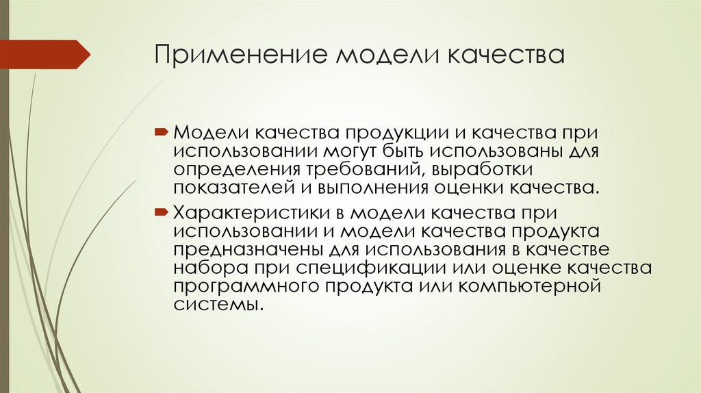 Применение модели качества