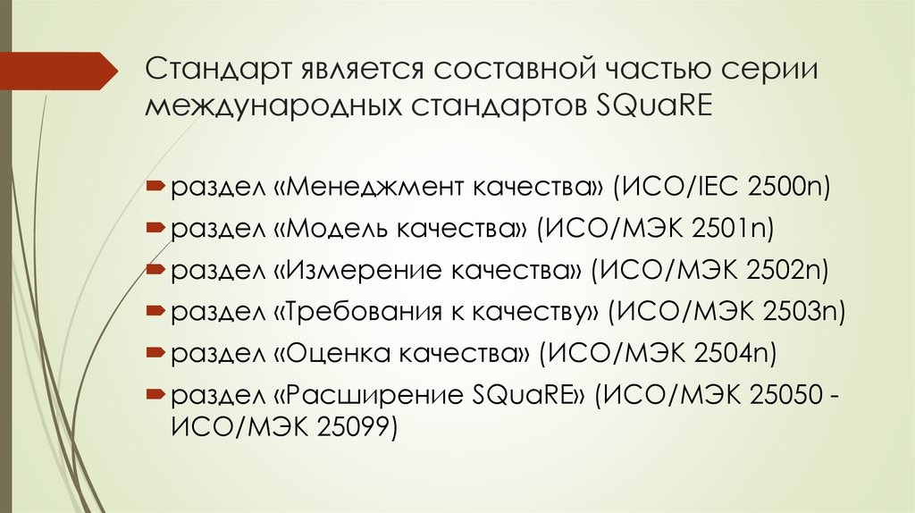 Стандарт является составной частью серии международных стандартов SQuaRE