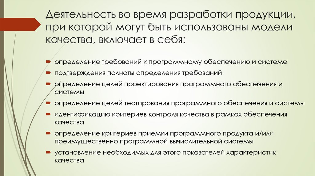 Деятельность во время разработки продукции, при которой могут быть использованы модели качества, включает в себя: