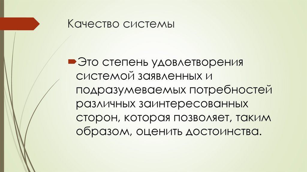 Качество системы