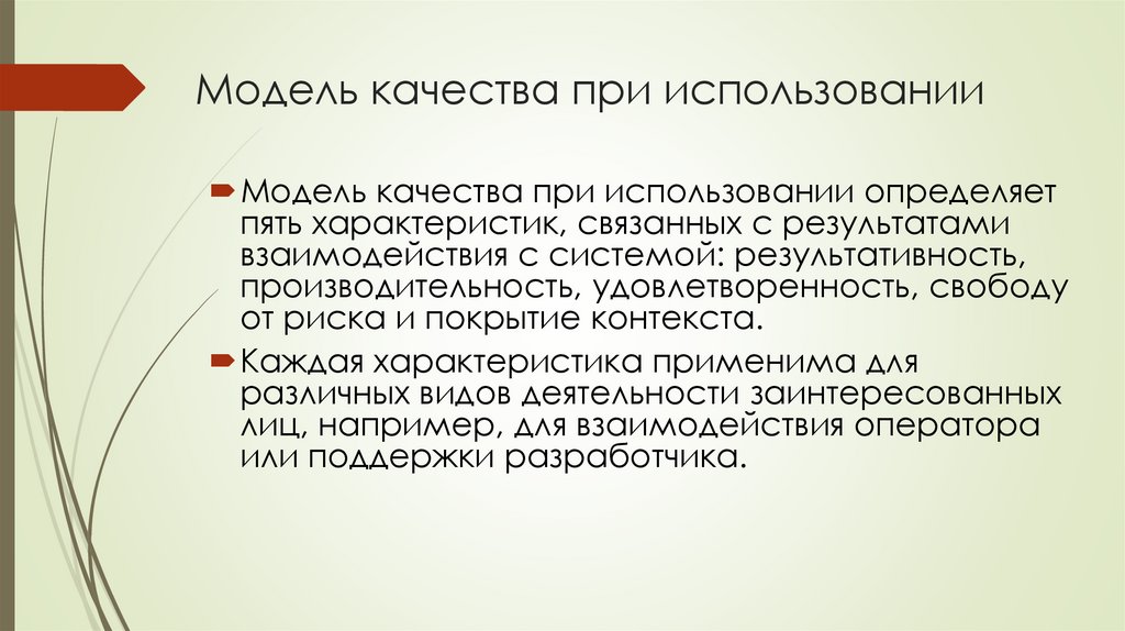 Модель качества при использовании