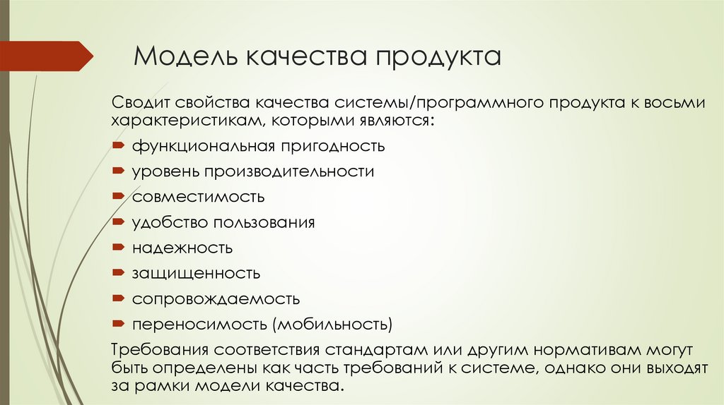 Модель качества продукта