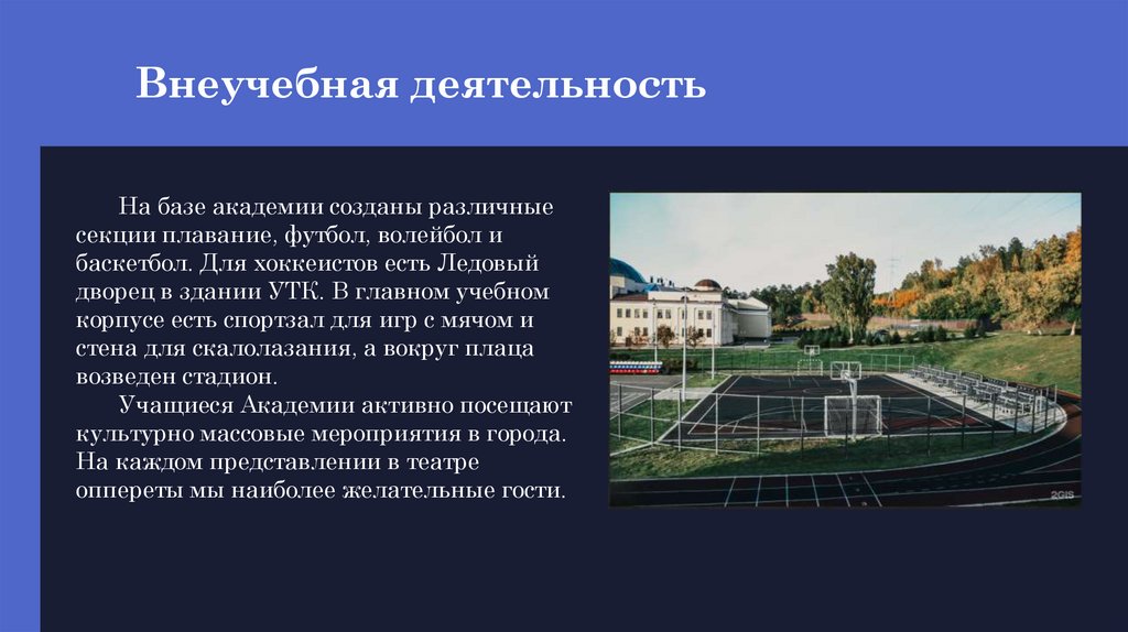 Внеучебная деятельность