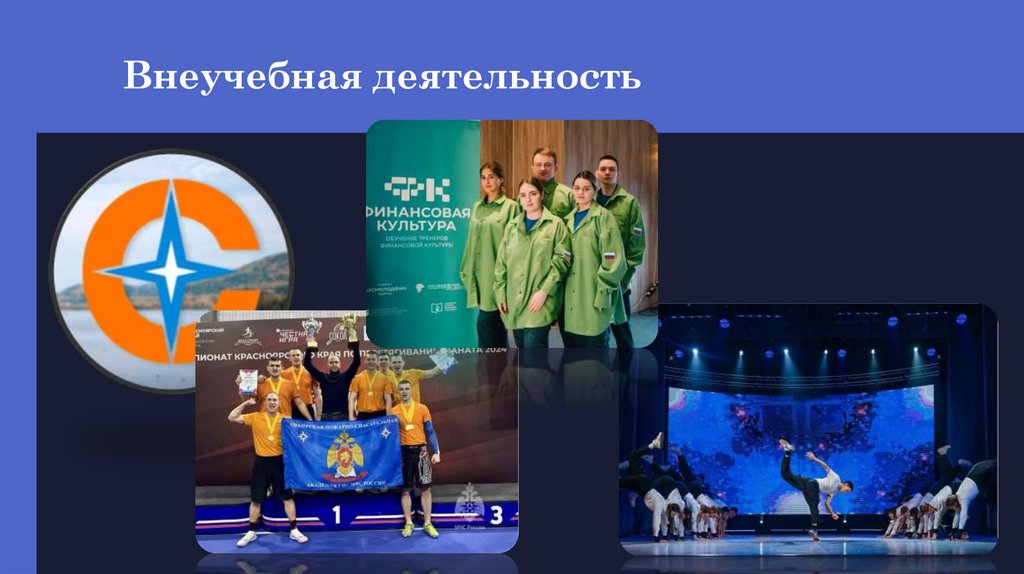 Внеучебная деятельность