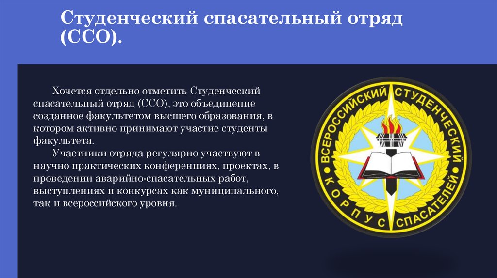 Студенческий спасательный отряд (ССО).