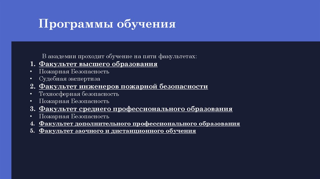 Программы обучения