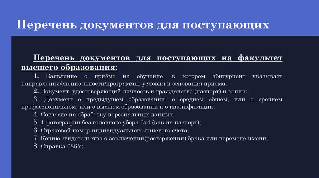 Перечень документов для поступающих