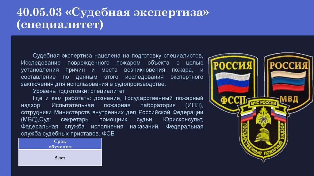 40.05.03 «Судебная экспертиза» (специалитет)