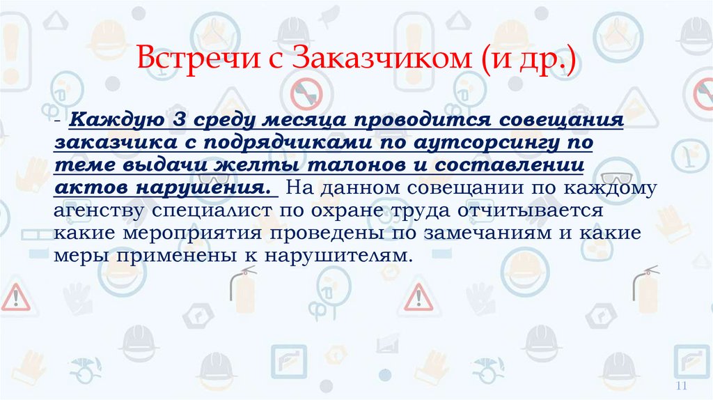 Встречи с Заказчиком (и др.)