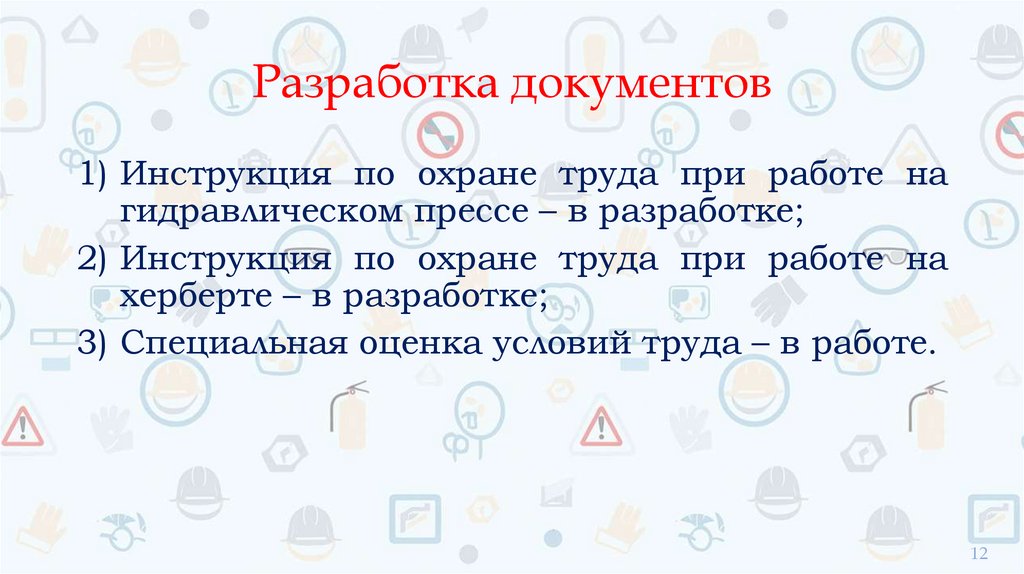 Разработка документов