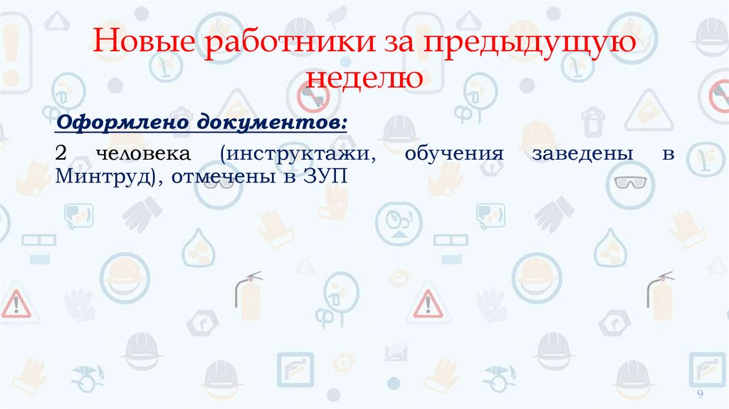 Новые работники за предыдущую неделю