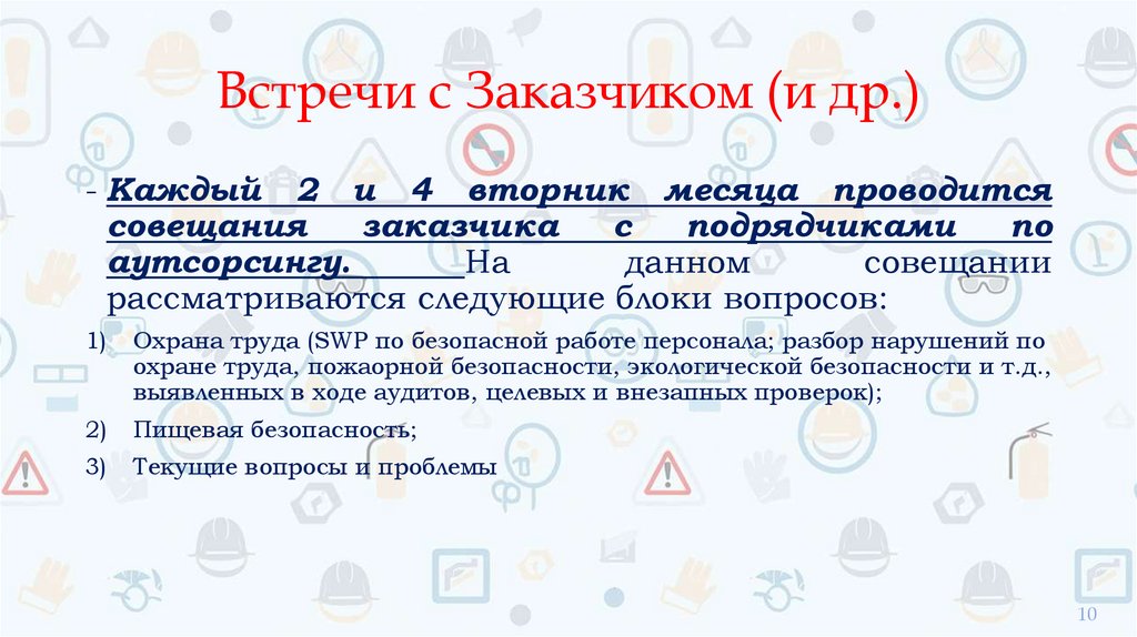 Встречи с Заказчиком (и др.)