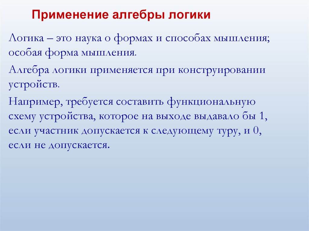 Применение алгебры логики