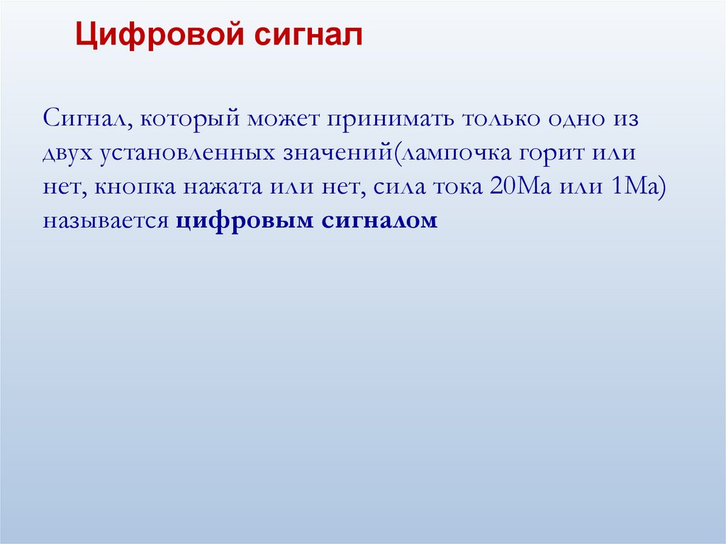 Цифровой сигнал