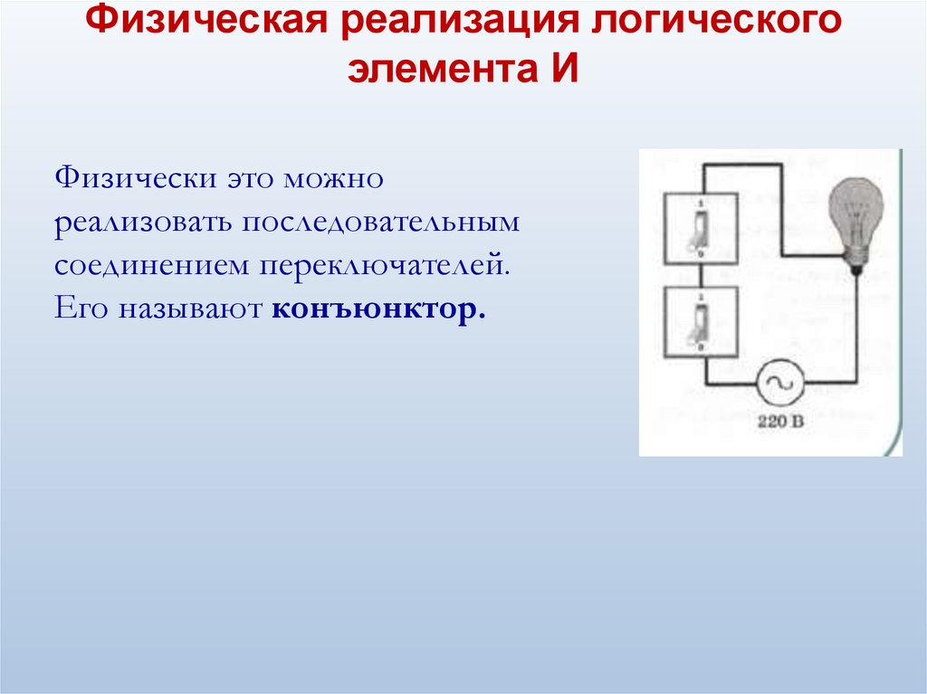 Физическая реализация логического элемента И
