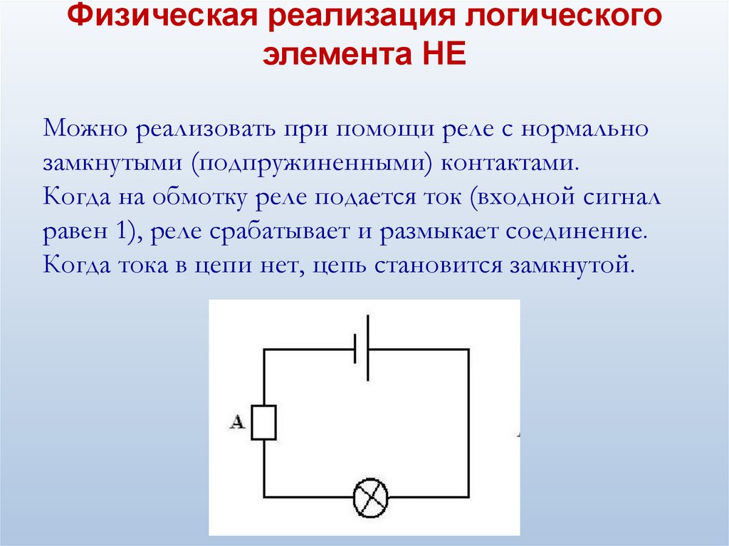 Физическая реализация логического элемента НЕ