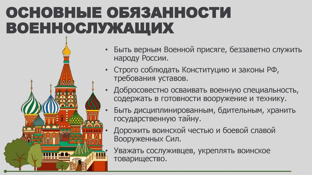 ОСНОВНЫЕ ОБЯЗАННОСТИ ВОЕННОСЛУЖАЩИХ