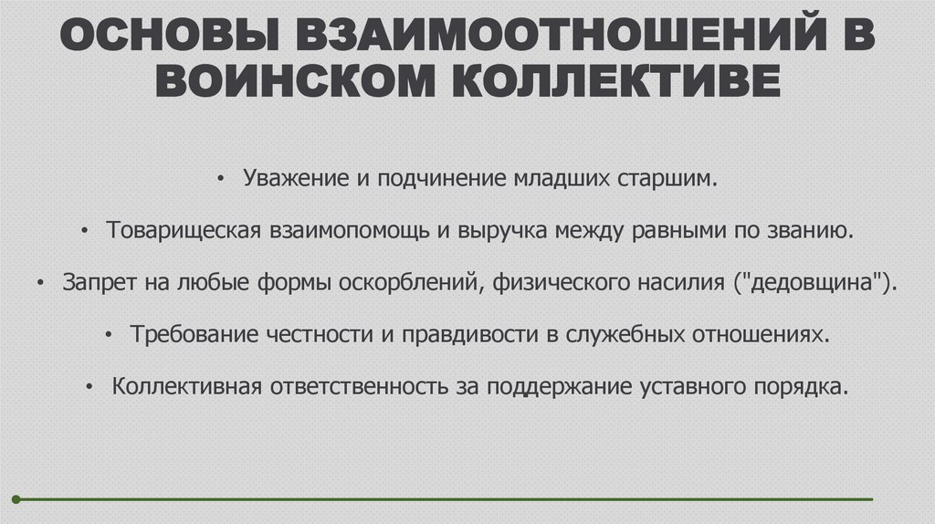 ОСНОВЫ ВЗАИМООТНОШЕНИЙ В ВОИНСКОМ КОЛЛЕКТИВЕ