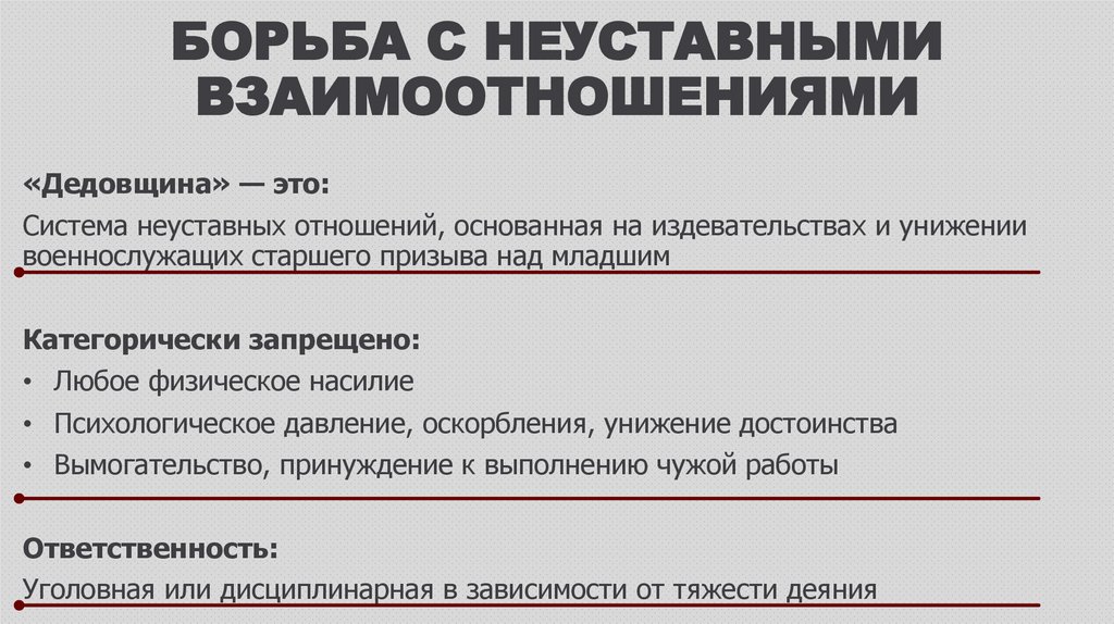 БОРЬБА С НЕУСТАВНЫМИ ВЗАИМООТНОШЕНИЯМИ