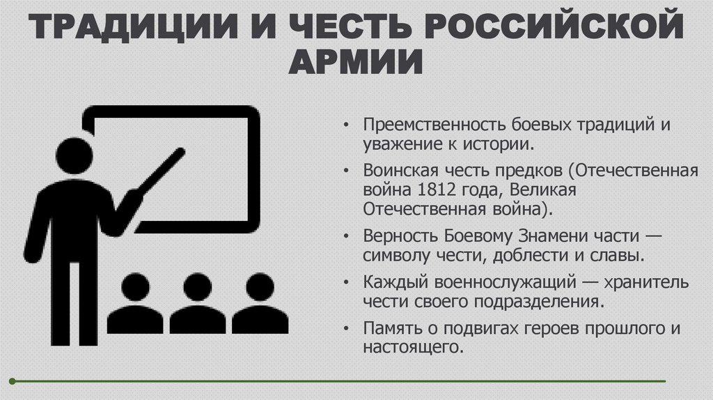 ТРАДИЦИИ И ЧЕСТЬ РОССИЙСКОЙ АРМИИ