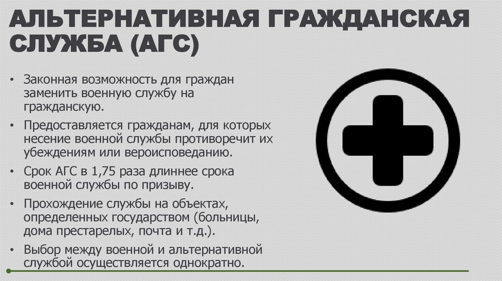 АЛЬТЕРНАТИВНАЯ ГРАЖДАНСКАЯ СЛУЖБА (АГС)