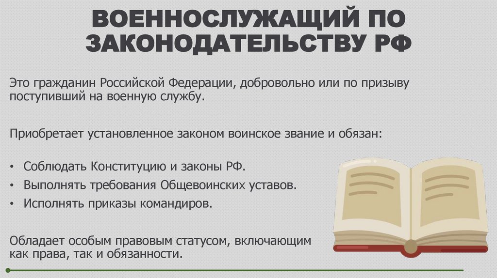 ВОЕННОСЛУЖАЩИЙ ПО ЗАКОНОДАТЕЛЬСТВУ РФ