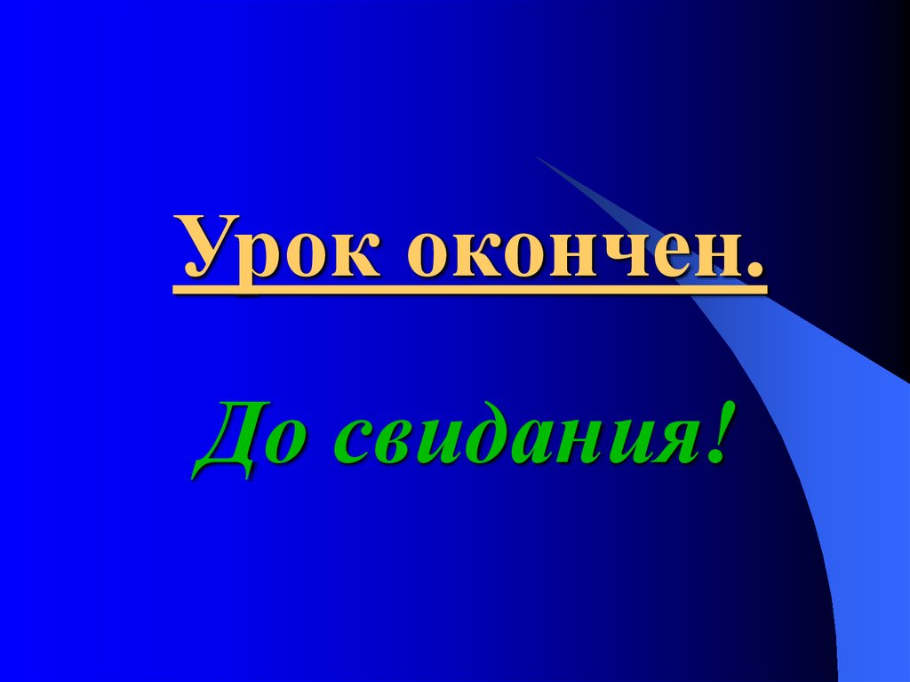 Урок окончен. До свидания!