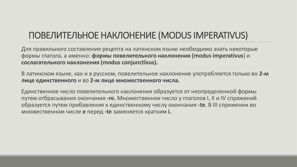 ПОВЕЛИТЕЛЬНОЕ НАКЛОНЕНИЕ (MODUS IMPERATIVUS)
