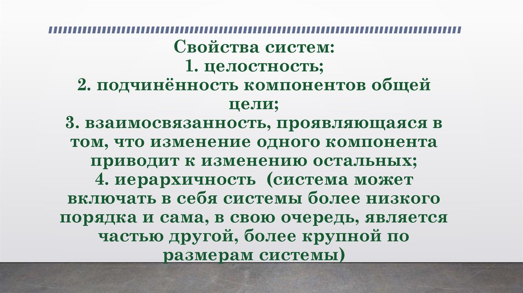 Свойства систем: 1. целостность; 2. подчинённость компонентов общей цели; 3. взаимосвязанность, проявляющаяся в том, что