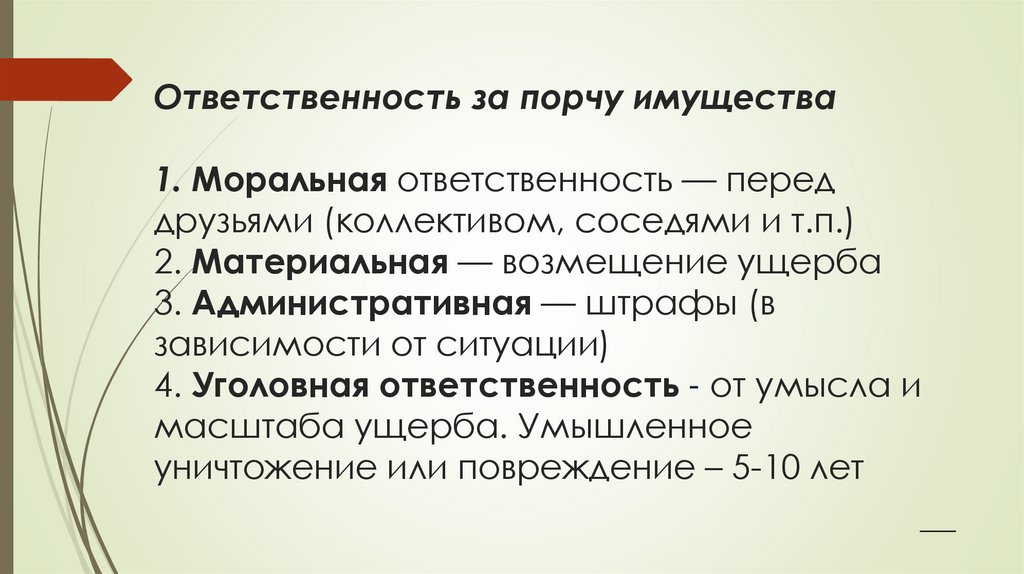 Ответственность за порчу имущества 1. Моральная ответственность — перед друзьями (коллективом, соседями и т.п.) 2. Материальная