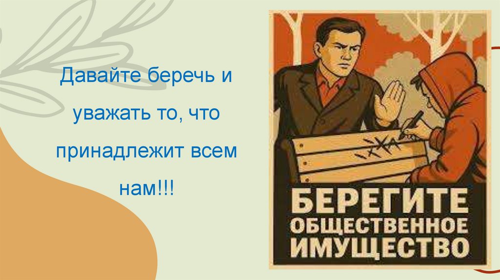 Давайте беречь и уважать то, что принадлежит всем нам!!!