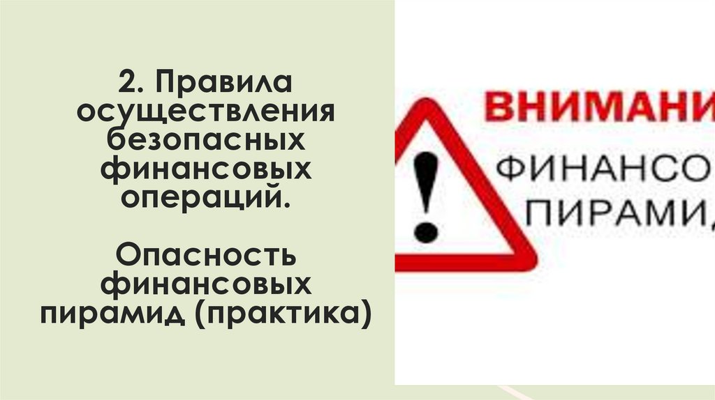 2. Правила осуществления безопасных финансовых операций. Опасность финансовых пирамид (практика)