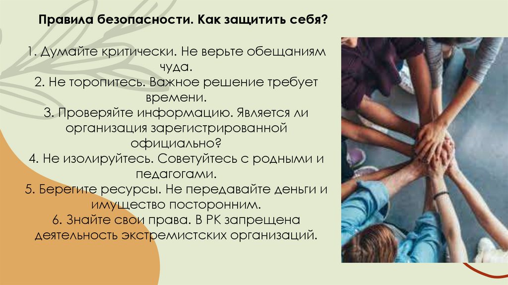 1. Думайте критически. Не верьте обещаниям чуда. 2. Не торопитесь. Важное решение требует времени. 3. Проверяйте информацию.