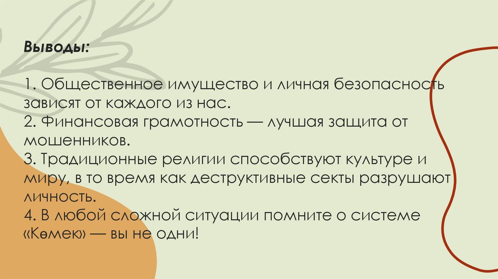 Выводы: 1. Общественное имущество и личная безопасность зависят от каждого из нас. 2. Финансовая грамотность — лучшая защита от