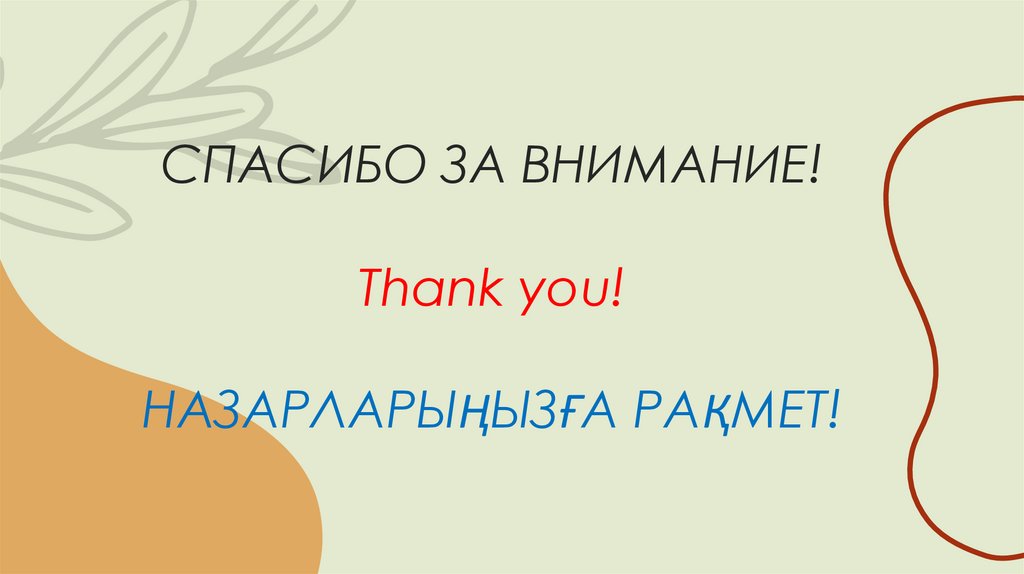 СПАСИБО ЗА ВНИМАНИЕ! Thank you! НАЗАРЛАРЫҢЫЗҒА РАҚМЕТ!