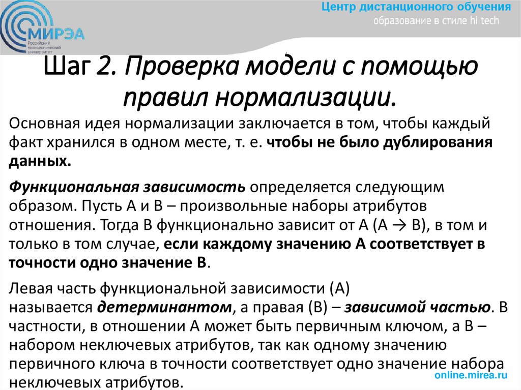 Шаг 2. Проверка модели с помощью правил нормализации.