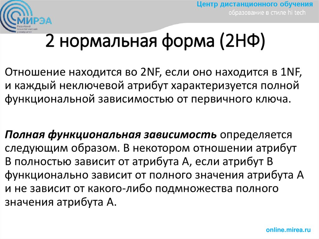 2 нормальная форма (2НФ)