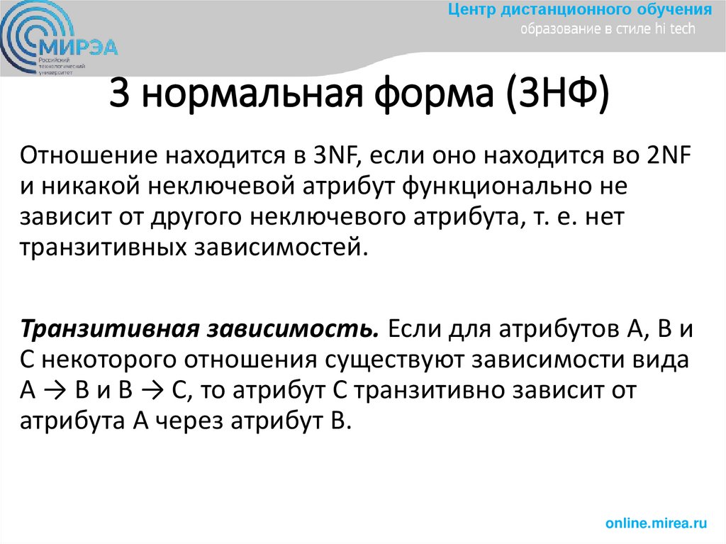 3 нормальная форма (3НФ)