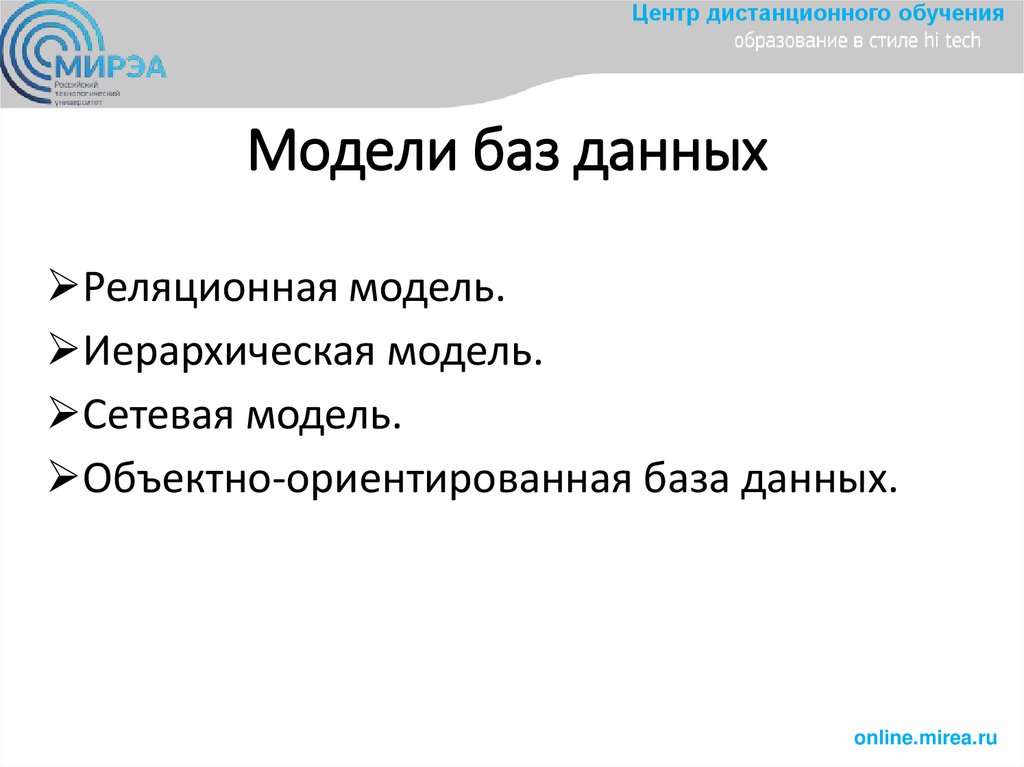 Модели баз данных