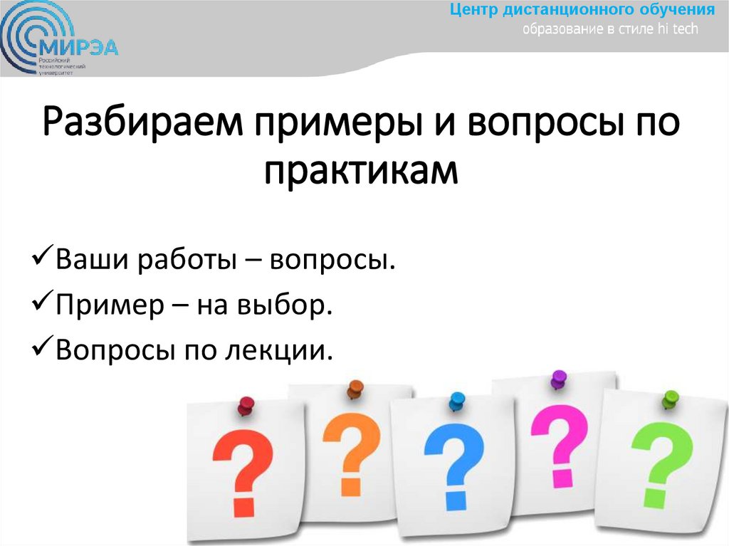 Разбираем примеры и вопросы по практикам