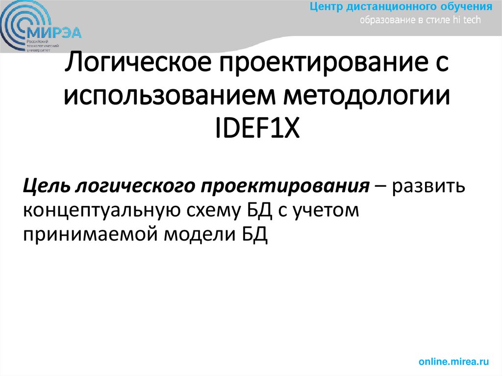 Логическое проектирование с использованием методологии IDEF1X