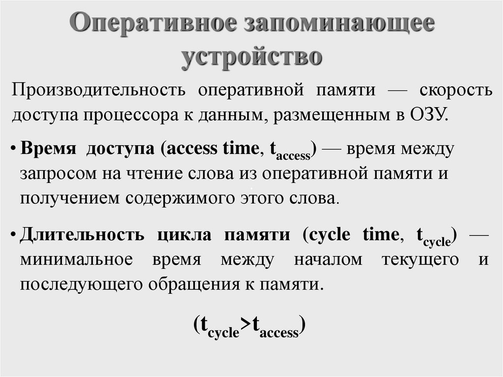 Оперативное запоминающее устройство