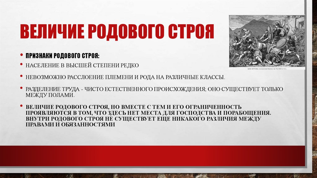 Величие родового строя