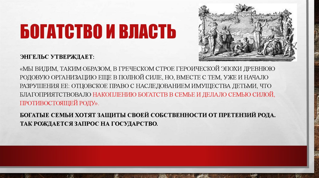 Богатство и власть